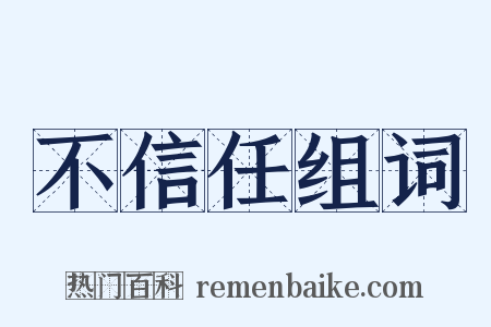 不信任组词是什么意思的图片